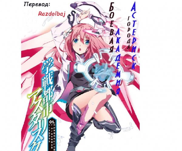 gakusen toshi asterisk -tom 1