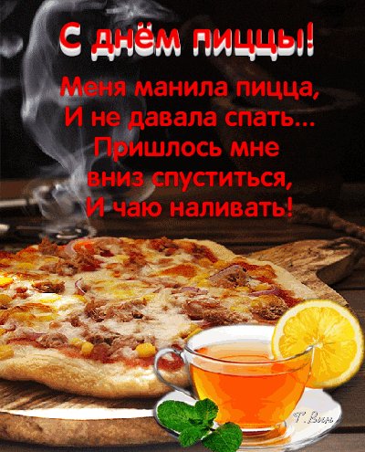 Анимированная открытка с днём пиццы (1)