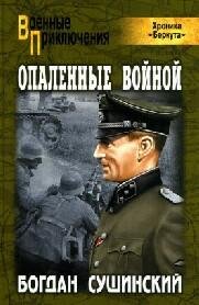 Б.Сушинский-Опаленные войной