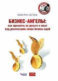 Бизнес-ангелы. Как привлечь их деньги и опыт