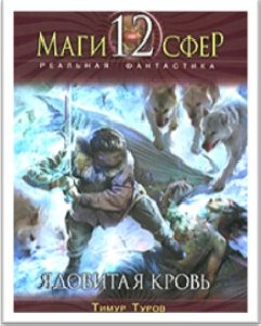 Тимур Туров Ядовитая кровь