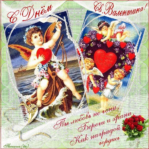 С днем св.Валентина)