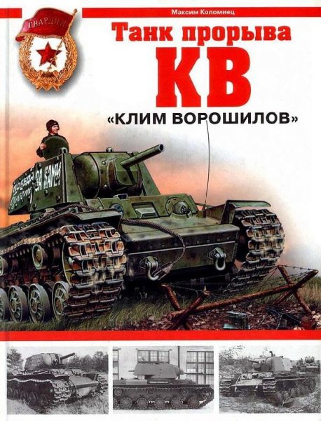 Коломиец М. - «Клим Ворошилов» - танк прорыва(