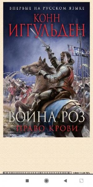 К.Иггульден. Война роз. Право крови