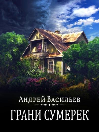 Андрей Васильев.Грани сумерек
