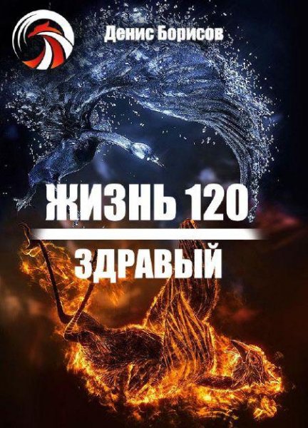 Жизнь 120. Здравый