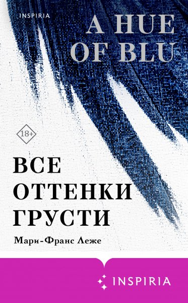 Леже Мари-Франс. Все оттенки грусти