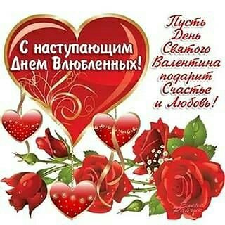 с наступающим днём святого Валентина