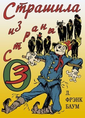 Баум Лаймен, Нил Джон, pavel 7 8 Страшила из Страны Оз (1992