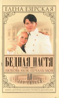 Елена Езерская . Любовь моя, печаль