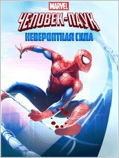 (Rus) Spider-Man Ultimate Power 240x400