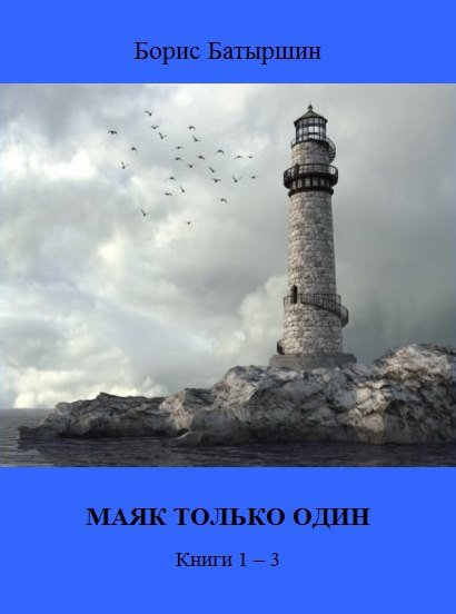 Батыршин. Маяк только один