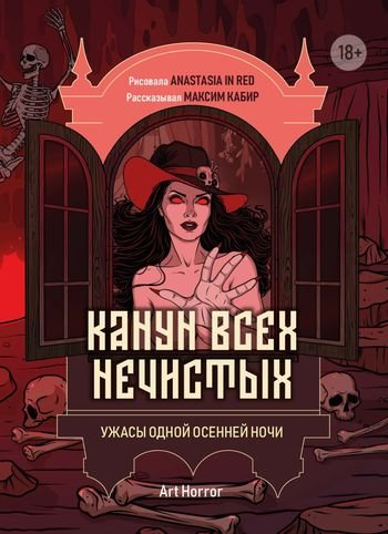 Максим Кабир Канун всех нечистых. Ужасы одной осенней ночи