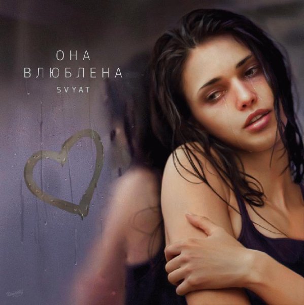 Svyat. Она влюблена