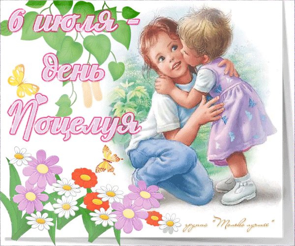 Анимированная открытка 6 июля день поцелуя