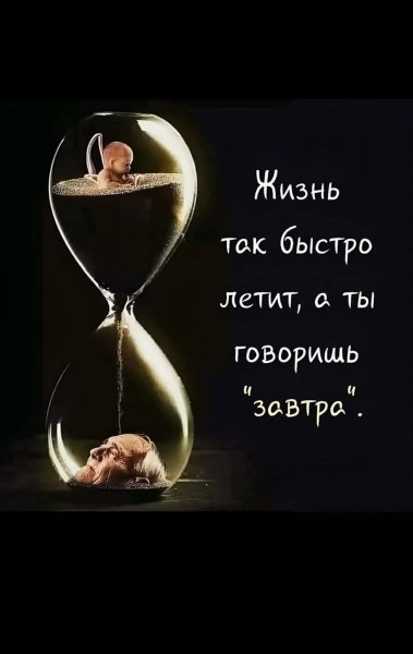 Жизнь летит...