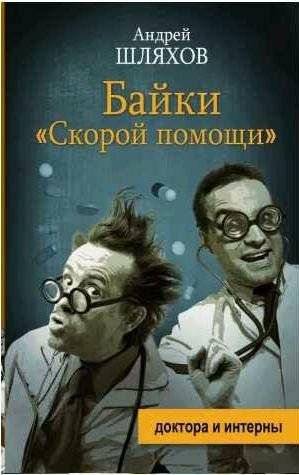 Байки скорой помощи