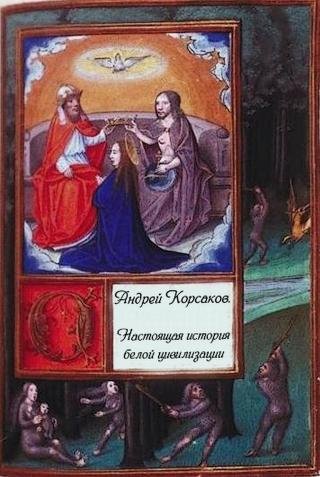 Настоящая история белой цивилизации А.Корсаков