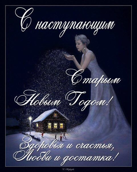 С наступающим