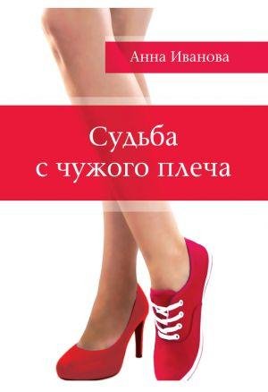 А.Иванова-Судьба с чужого плеча