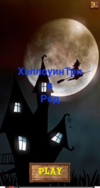 ХэллоуинТри в Ряд 10483236