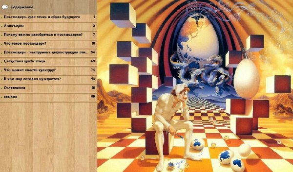 Постмодерн, крах этики и образ будущего