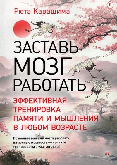Р.Кавашима. Заставь мозг работать