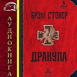 Брем Стокер - Дракула (2)