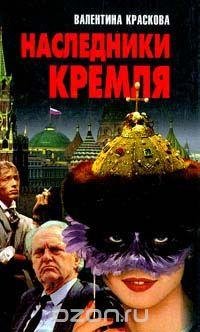 Наследники Кремля - Валентина Краскова