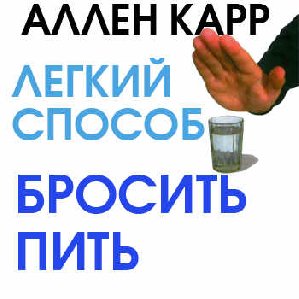 Аллен Карр - Легкий способ бросить пить