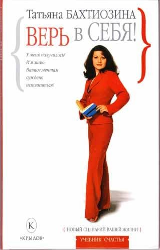 Верь в Себя