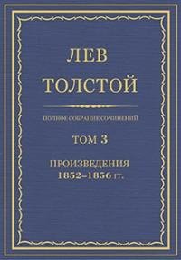 Лев Николаевич Толстой - Том 03. Произве
