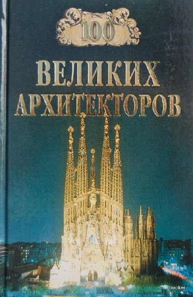 великих архитекторов - 2001