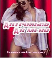 Дотронься до Меня