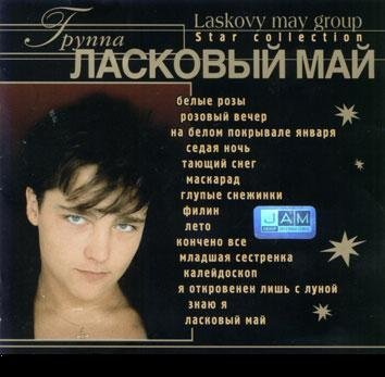 Ласковый Май - Седая ночь