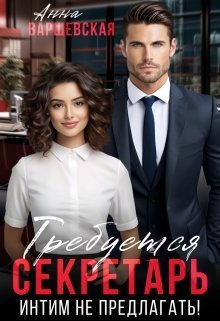 Варшевская Требуется секретарь. Интим не предлагать! (2024)