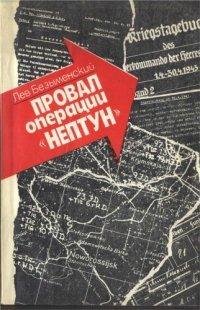 Л.Безыменский-Провал операции (Нептун).2