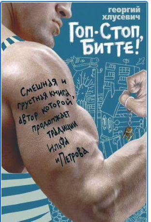 Гоп-стоп, битте!