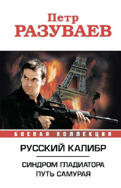 Разуваев .Русский калибр (сборник)