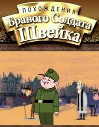 Похождения бравого солдата Швейка