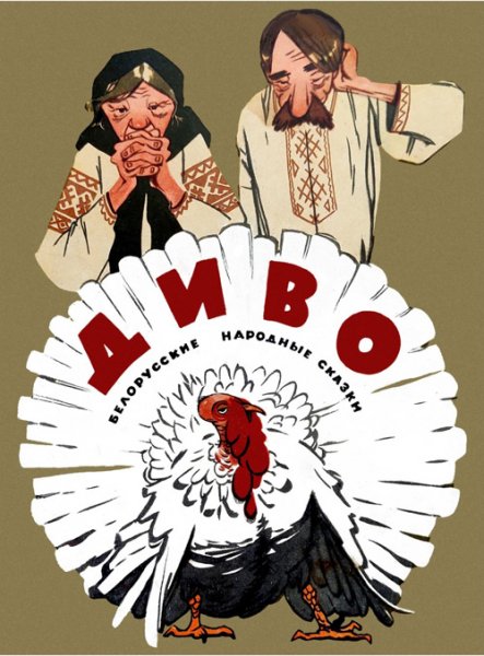 Якуб Колас, Анатолий Волков Диво (1966) [PDF]