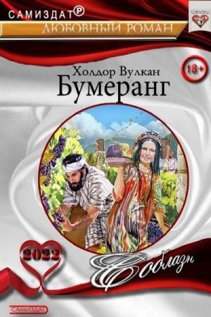 Вулкан Холдор Бумеранг1