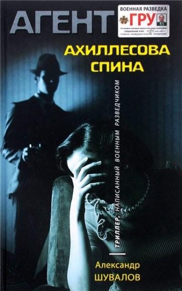 Шувалов. Ахиллесова спина