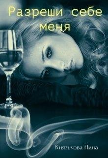 Нина Князькова-РАЗРЕШИ СЕБЕ МЕНЯ