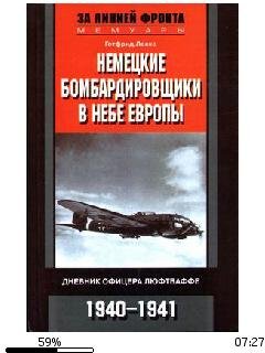 Г.Леске-Немецкие бомбардировщики в небе