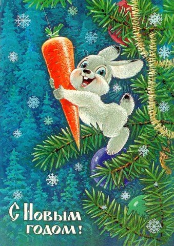 С Новым Годом!