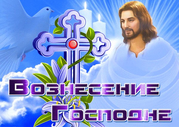 Анимированная открытка вoзнeceниe гocпoднe (3)