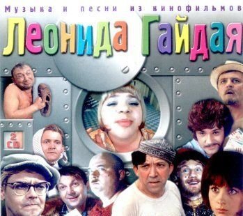 Музыка Из Фильмов Гайдая - Разговор Со Счастьем