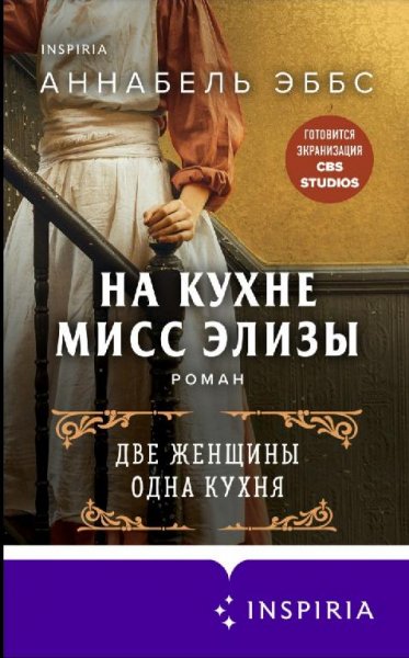 Аннабель Эббс - На кухне мисс Элизы