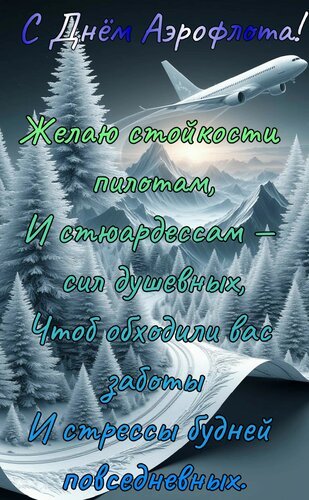 Открытка с днём аэрофлота желаю стойкости